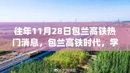 包兰高铁时代,学习变化的力量与自信的旅程揭秘,热门消息尽在11月28日