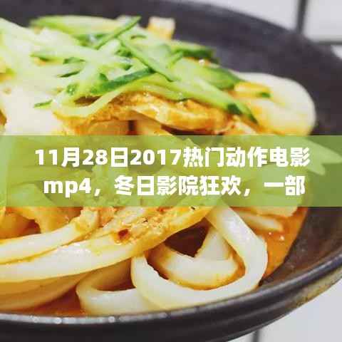 11月28日2017热门动作电影 mp4,冬日影院狂欢,一部动作大片与友情的温馨日常