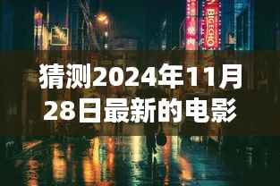 探秘小巷深处的电影宝藏,揭秘未来电影与特色小店的神秘面纱(2024年最新预测)