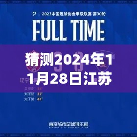 揭秘前瞻,江苏苏宁与重庆对决,期待揭晓的赛事细节与对决结果(2024年11月28日)