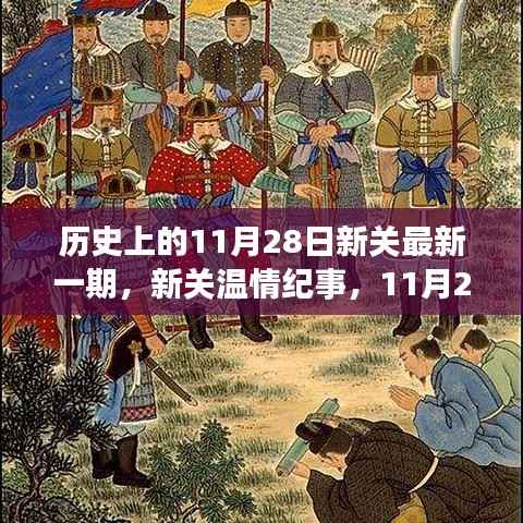 历史上的11月28日新关最新一期,新关温情纪事,11月28日的阳光友谊之旅