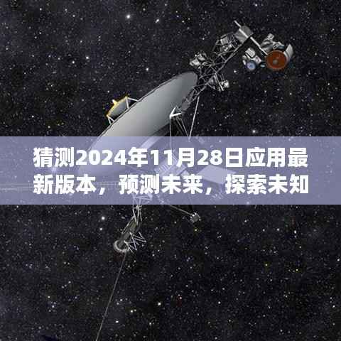 深度解析,探索未来应用版本——预测与探索未知,聚焦2024年11月28日应用最新版本