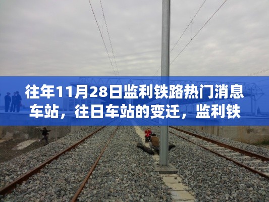 往年11月28日监利铁路热门消息车站,往日车站的变迁,监利铁路上的励志之旅