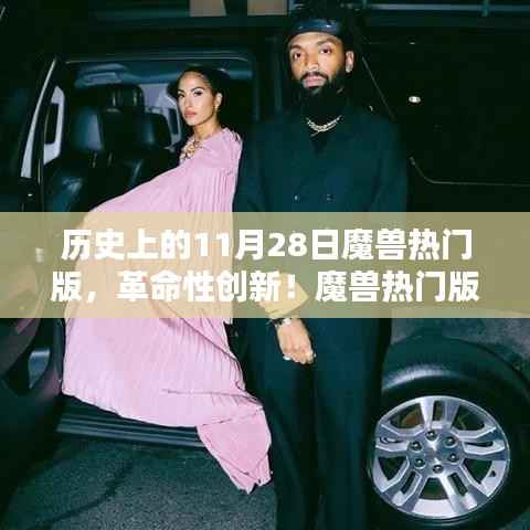 魔兽热门版重塑科技传奇,全新升级体验,革命性创新在11月28日揭晓