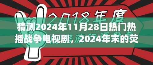 猜测2024年11月28日热门热播战争电视剧，2024年末的荧屏烽火，一部战争剧，串联起一段温馨的友情故事