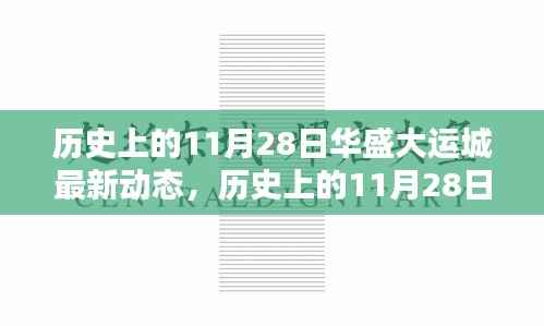 历史上的11月28日华盛大运城动态揭秘，最新进展及其影响——以某某观点为中心