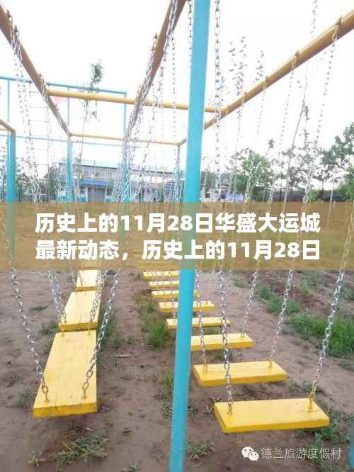 历史上的11月28日华盛大运城动态揭秘,最新进展及其影响——以某某观点为中心