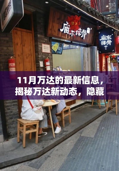 11月万达的最新信息,揭秘万达新动态,隐藏小巷中的独特小店,探索未知的味蕾盛宴