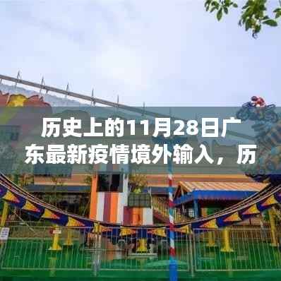 历史上的11月28日广东疫情境外输入深度解析与最新动态回顾