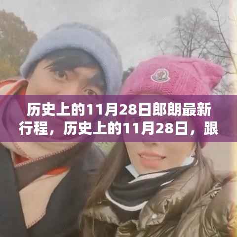 历史上的11月28日,郎朗最新行程揭秘,跟随他的足迹探索精彩瞬间