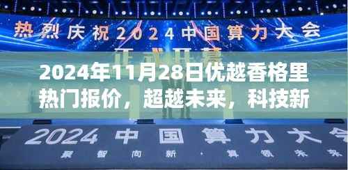 优越香格里引领未来科技风潮,热门报价与高科技产品一览