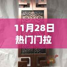11月28日热门门拉手,门之精髓,11月28日热门拉手背后的故事与影响