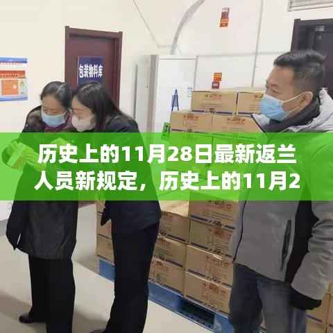 历史上的11月28日,新返兰人员规定下的成长与自信之旅新规定揭晓