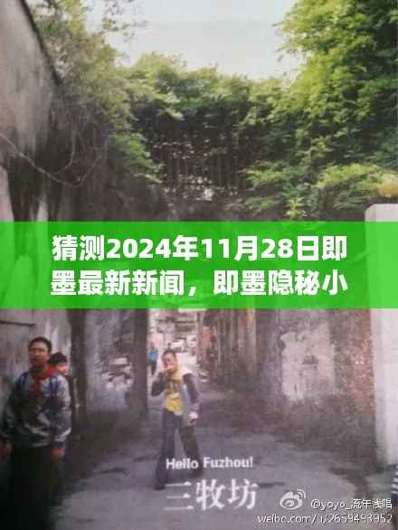 揭秘即墨隐秘小巷的美食秘境,独家预测即墨最新新闻,2024年11月28日味觉盛宴开启