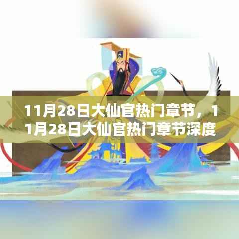11月28日大仙官热门章节深度解析,最新精彩内容一网打尽