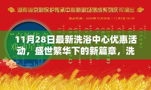 11月28日最新洗浴中心优惠活动,盛世繁华下的新篇章,洗浴中心在11月28日的全新优惠活动纪实