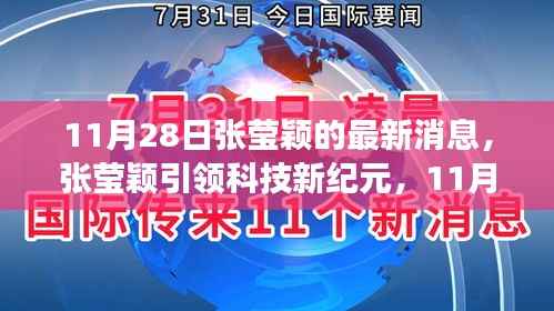 张莹颖引领科技新纪元,11月28日高科技产品深度体验与功能解析