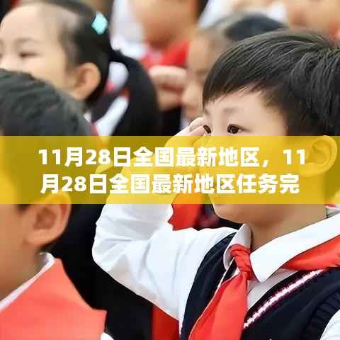 11月28日全国最新地区任务完成详解指南,适合初学者与进阶用户