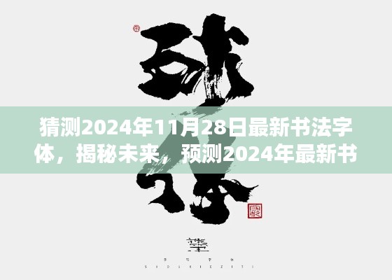 揭秘预测,2024年最新书法字体潮流展望,未来书法字体猜想(独家猜测)