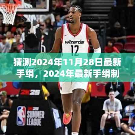 猜测2024年11月28日最新手绢,2024年最新手绢制作指南,一步步教你如何猜测并制作手绢