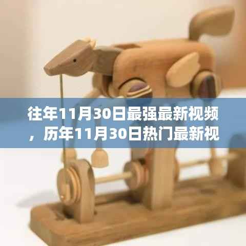 科技与艺术的融合盛宴,历年11月30日热门最新视频综述回顾与前瞻