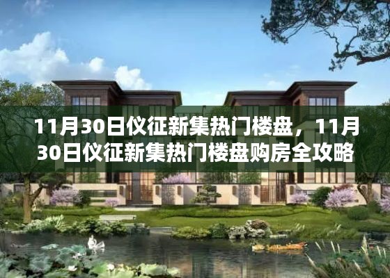 11月30日仪征新集热门楼盘购房指南,从入门到签约的全攻略