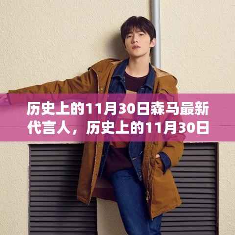 森马最新代言人揭晓,多面解读与观点碰撞,历史上的11月30日回顾