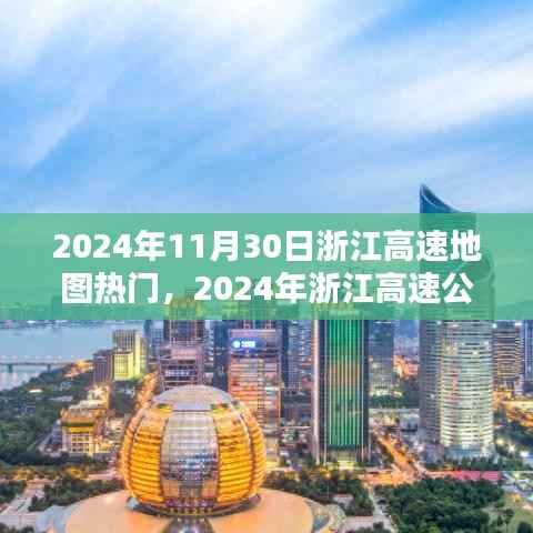 2024年11月30日浙江高速地图热门，2024年浙江高速公路地图引领潮流，热门路线一网打尽