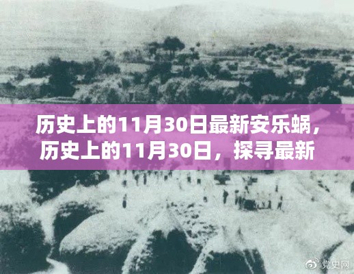 历史上的11月30日,探寻最新安乐窝的足迹