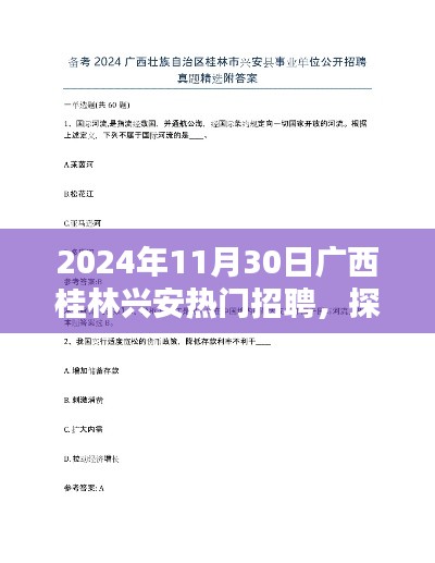 2024年11月30日广西桂林兴安热门招聘,探秘兴安小巷中的隐藏宝藏,特色小店招聘盛宴,感受不一样的桂林风情