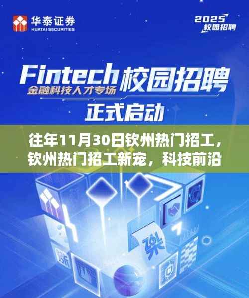 往年11月30日钦州热门招工,钦州热门招工新宠,科技前沿的高科技产品体验与解析