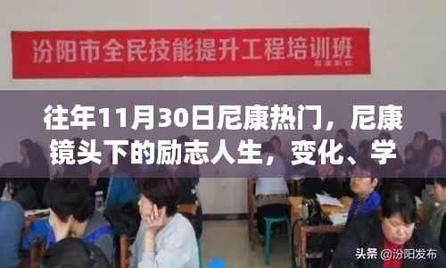 往年11月30日尼康热门,尼康镜头下的励志人生,变化、学习与自信的力量