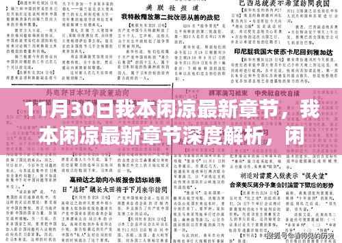 闲凉之韵与时代交响,最新章节深度解析及标题