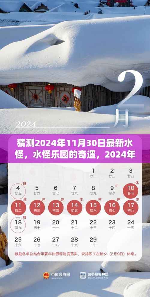 猜测2024年11月30日最新水怪,水怪乐园的奇遇,2024年神秘水怪的新篇章