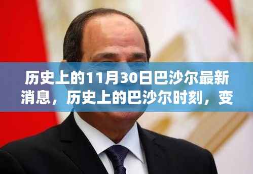历史上的11月30日巴沙尔最新消息,历史上的巴沙尔时刻,变化中的力量与知识的魔法