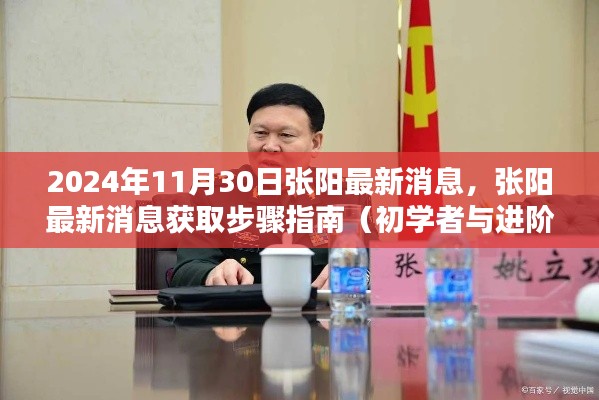 2024年张阳最新消息获取指南,适用于初学者与进阶用户