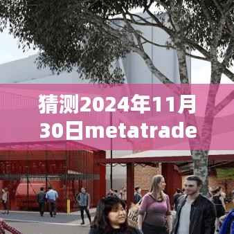 猜测2024年11月30日metatrader4热门版下载,Metatrader 4未来趋势,预测2024年11月30日MT4热门版下载的影响与前景