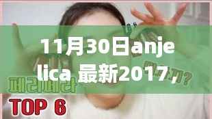聚焦解析,Anjelica 2017年最新动态揭秘