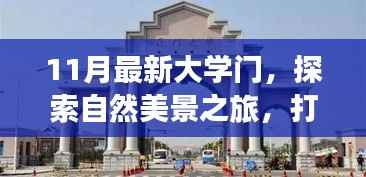 11月最新大学门,探索自然美景之旅,打开心灵之门,开启一场宁静的冒险之旅