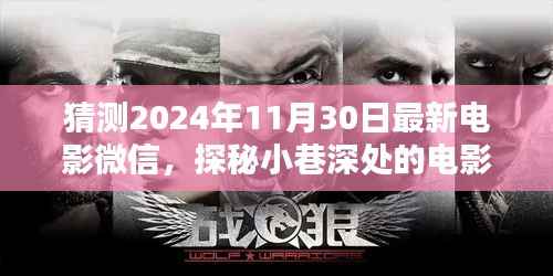 猜测2024年11月30日最新电影微信,探秘小巷深处的电影微信秘境,2024年11月30日必看的隐藏电影院