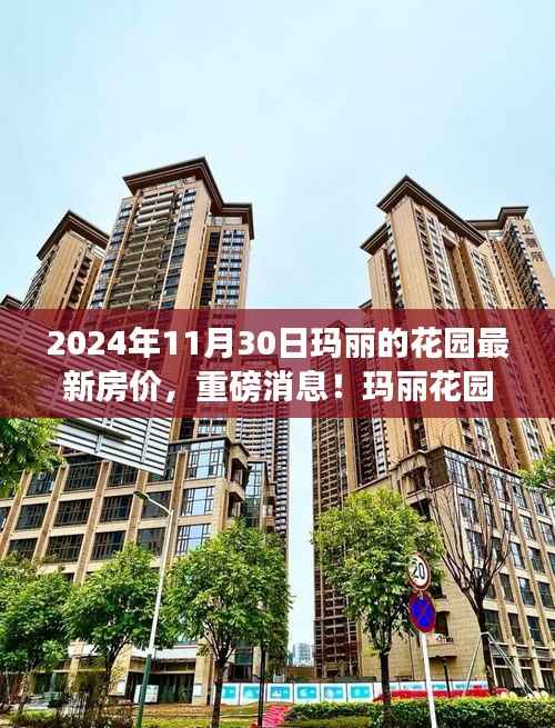 揭秘玛丽花园未来新篇章,揭秘最新房价走势与未来预测🌟