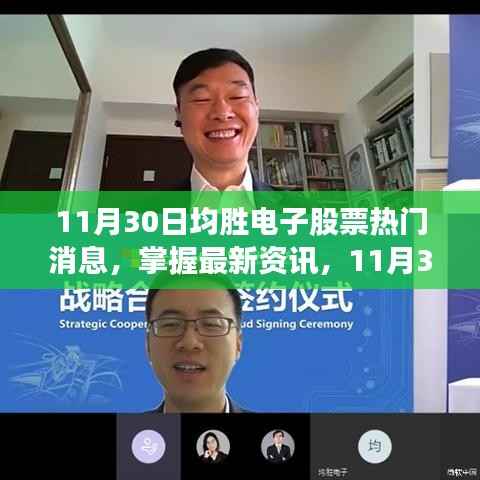 11月30日均胜电子股票热门消息详解与操作指南,掌握最新资讯
