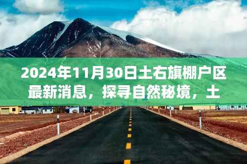 2024年11月30日土右旗棚户区最新消息,探寻自然秘境,土右旗棚户区新动态,心灵之旅启程