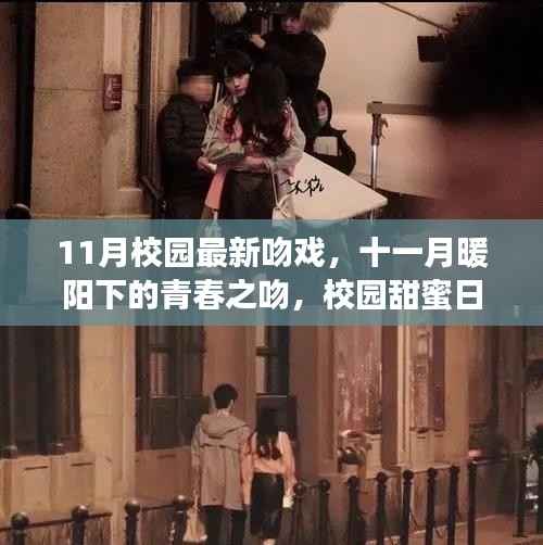 十一月校园甜蜜吻戏,暖阳下的青春之吻