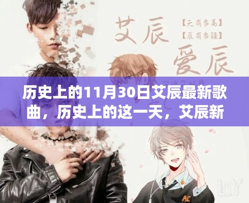 历史上的艾辰新歌点燃心灵之火,新歌铸就自信之光,学习变化与成长之路的启示