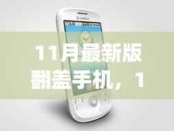 11月最新版翻盖手机,时尚复古与功能进步的碰撞?