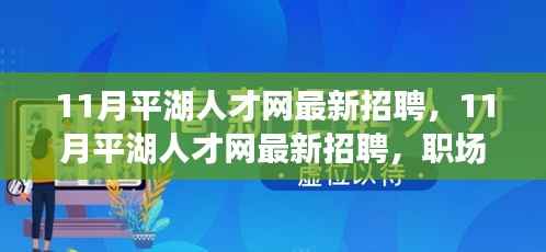 11月平湖人才网最新招聘,职场黄金机会等你来抓!