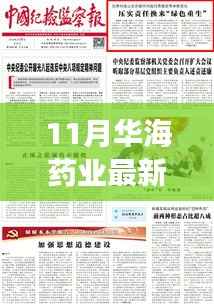 华海药业探寻自然秘境，心灵之旅启程公告