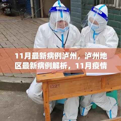 11月最新病例泸州,泸州地区最新病例解析,11月疫情观察与防控要点