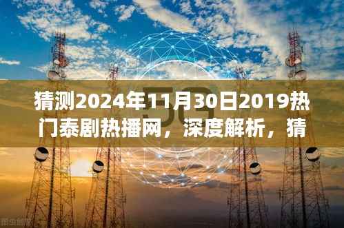 猜测2024年11月30日2019热门泰剧热播网,深度解析,猜测2024年11月30日热门泰剧热播网的体验与观察